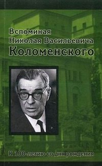 Вспоминая Николая Васильевича Коломенского