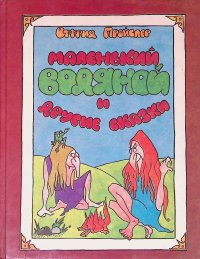 Маленький Водяной и другие сказки