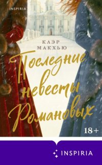 Последние невесты Романовых