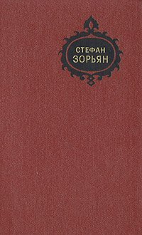 Стефан Зорьян. Собрание сочинений в пяти томах. Том 2 Стефан Зорьян купить читать скачать онлайн - BookMix.ru