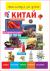 Отзывы о книге Китай