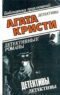 Агата Кристи. В десяти томах. Том 1. Драма в трех актах
