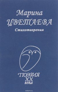 Марина Цветаева. Стихотворения Марина Цветаева купить читать скачать онлайн - BookMix.ru