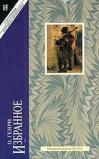 О. Генри. Избранное