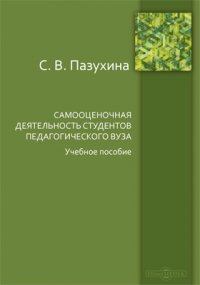 Пособие студентов педагогических вузов. Пазухина. Книги и а Пазухина. Давай поиграем Пазухина.