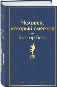 Человек, который смеется Человек, который смеется