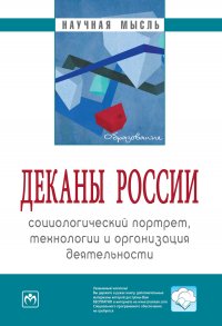 Деканы России. социологический портрет, технологии и организация деятельности Резник Семен Давыдович купить читать скачать онлайн - BookMix.ru