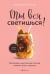 Цитаты из книги Ты вся светишься! Как зажечь внутреннее солнце и найти путь к счастью Цитаты из книги Ты вся светишься! Как зажечь внутреннее солнце и найти путь к счастью
