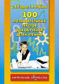 100 познавательных текстов для обучения детей чтению