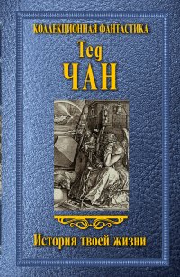 История твоей жизни