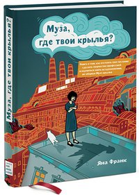 Муза, где твои крылья?, Яна Франк Муза, где твои крылья?, Яна Франк