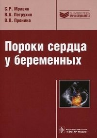 Пороки сердца у беременных, С. Р. Мравян, В. А. Петрухин, В. П. Пронина