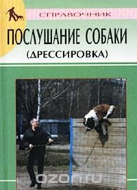 Послушание собаки (дрессировка). Справочник, В. В. Гриценко