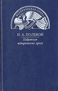 Н. А. Полевой. Избранная историческая проза Н. А. Полевой купить читать скачать онлайн - BookMix.ru