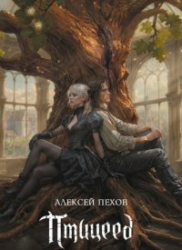 Птицеед. Коллекционное издание - Юрьевич Пехов Алексей