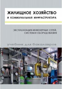 Жилищное хозяйство и коммунальная инфраструктура. Эксплуатация инженерных сетей, систем и оборудования