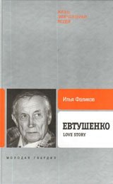 Евтушенко. Love Story