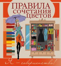 Правила сочетания цветов, Боль-Корневская А.А., Медведева А. Правила сочетания цветов, Боль-Корневская А.А., Медведева А.