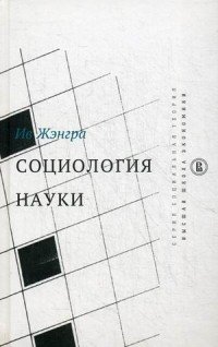 Социология науки