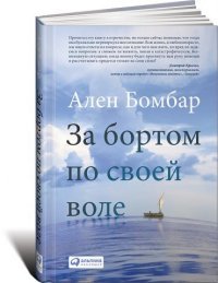 За бортом по своей воле За бортом по своей воле