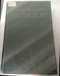 Николай Иванович Вавилов: Очерки. Воспоминания. Материалы