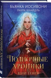 Полночные хроники. Взор теней