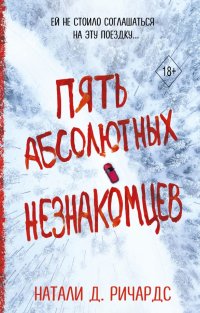 Пять абсолютных незнакомцев, Натали Д. Ричардс
