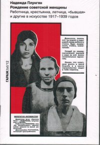 Рождение советской женщины. Работница, крестьянка, летчица, бывшая и другие в искусстве 1917-1939 годов