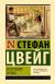 Отзывы о книге Нетерпение сердца