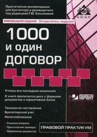 1000 и один договор (+ CD-ROM)