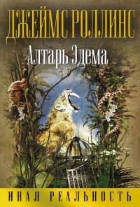 Алтарь Эдема Алтарь Эдема