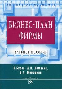 Бизнес-план фирмы. Теория и практика: Учеб. пособие - ("Высшее образование") (ГРИФ) /Буров В.П., Морошкин В.А., Ломакин А.Л, В. П. Буров, А. Л. Ломакин, В. А. Морошкин Бизнес-план фирмы. Теория и практика: Учеб. пособие - ("Высшее образование") (ГРИФ) /Буров В.П., Морошкин В.А., Ломакин А.Л, В. П. Буров, А. Л. Ломакин, В. А. Морошкин