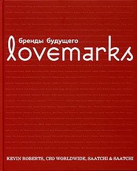 Lovemarks: Бренды будущего, Кевин Робертс