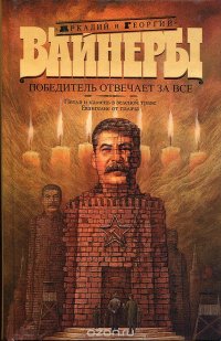 Победитель отвечает за все. Петля и камень в зеленой траве. Евангелие от палача, Аркадий и Георгий Вайнеры Победитель отвечает за все. Петля и камень в зеленой траве. Евангелие от палача, Аркадий и Георгий Вайнеры
