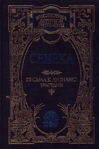 Сенека. Письма к Луцилию. Трагедии