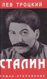 Сталин. В двух томах. Том 1