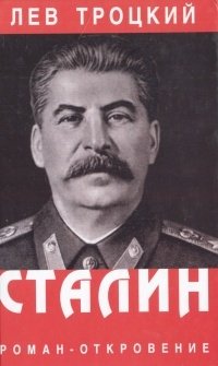 Сталин. В двух томах. Том 2, Лев Троцкий