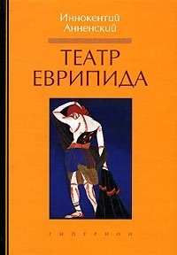 Театр Еврипида Иннокентий Анненский купить читать скачать онлайн - BookMix.ru