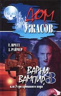 Варни вампир - 3, или Утро кровавого пира