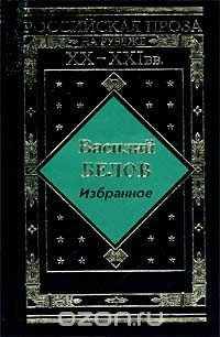 Василий Белов. Избранное