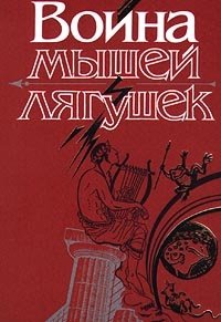 Война мышей и лягушек купить читать скачать онлайн - BookMix.ru