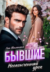 Бывшие. Неоконченный урок Лия Малинина купить читать скачать онлайн - BookMix.ru