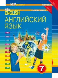 Комплект для школьника "New Millennium English" / "Английский язык нового тысячелетия". 7 класс (Учебник + Рабочая тетрадь). Английский язык