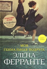 Моя гениальная подруга. Кн. 1. Детство, отрочество Моя гениальная подруга. Кн. 1. Детство, отрочество