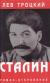 Купить Сталин. В двух томах. Том 1, Лев Троцкий