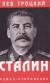Купить Сталин. В двух томах. Том 2, Лев Троцкий