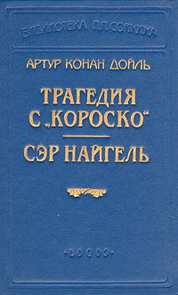 Трагедия с "Короско". Сэр Найгель