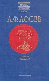 А. Ф. Лосев. История античной эстетики. Высокая классика А. Ф. Лосев купить читать скачать онлайн - BookMix.ru