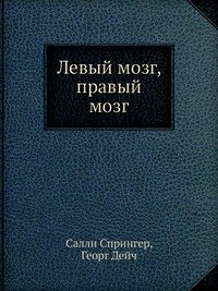 Левый мозг, правый мозг