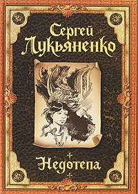 Недотепа. Иллюстрированное издание